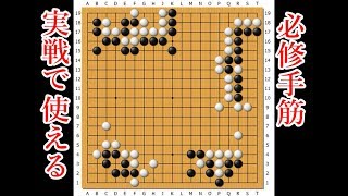 囲碁】知っておきたいヨセの必修手筋 Endgame Tesuji【Go game】 - YouTube