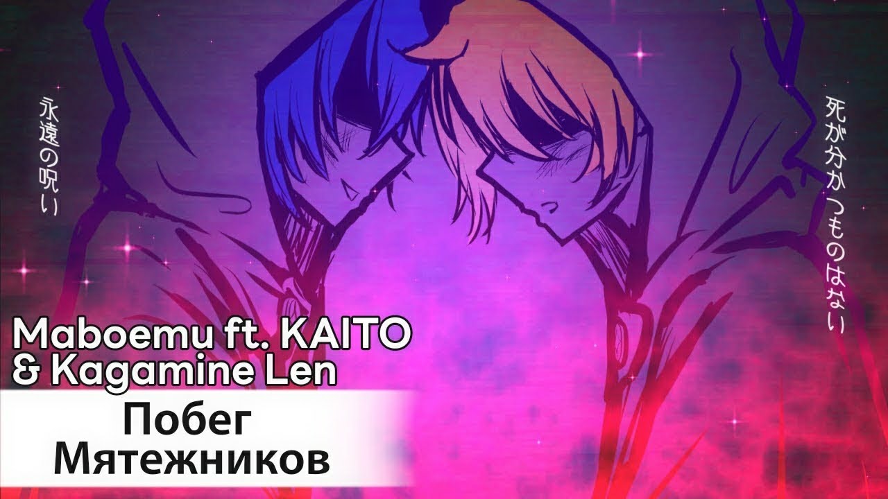 Hangyaku no Tohiko [rus sub] — Maboemu ft. KAITO & Kagamine Len // 叛逆の逃避行