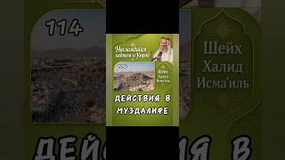 ПОШАГОВО: Ночь в Муздалифе (что делать?) ✅ Шейх Халид Исмаиль