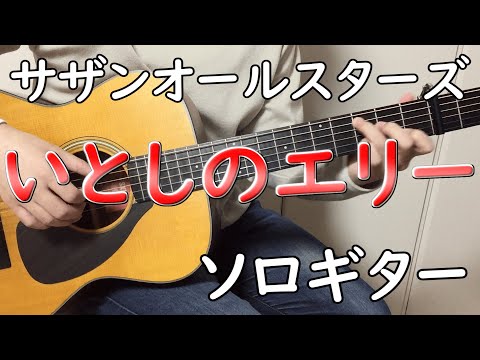 いとしのエリー (ソロギター楽譜) - サザンオールスターズ