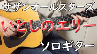 いとしのエリー】ソロギターcover / サザンオールスターズ - YouTube