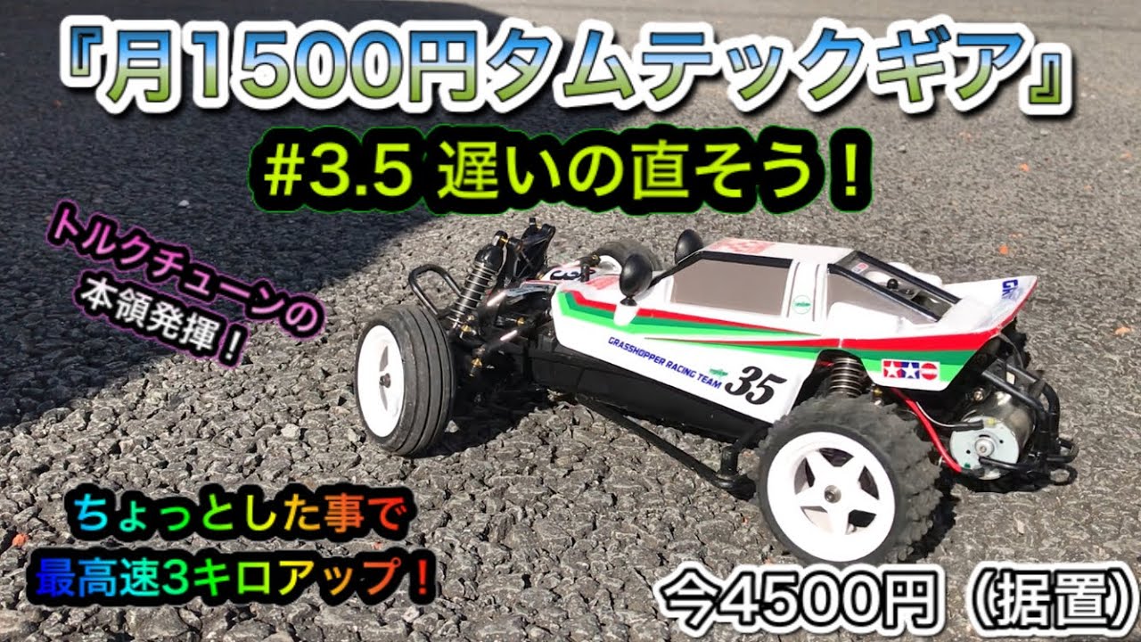 RC初心者】『月1500円タムテックギア』改造企画をやってみよう