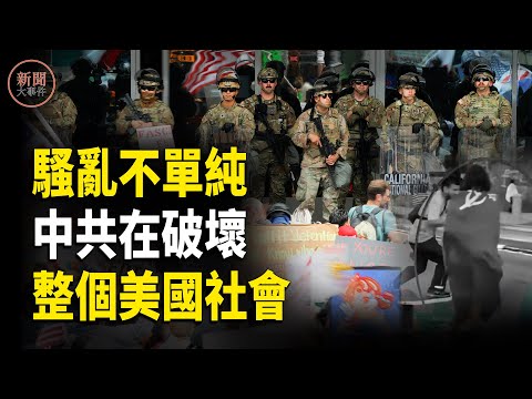 深度分析:洛杉磯騷亂不單純;中共是怎麼破壞整個美國社會的【新聞大事件】