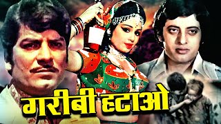 Garibi Hatao Full Movie | ग़रीबी हटाओ | Padma Khanna, Murad, Rajvansh | Superhit Hindi Movies