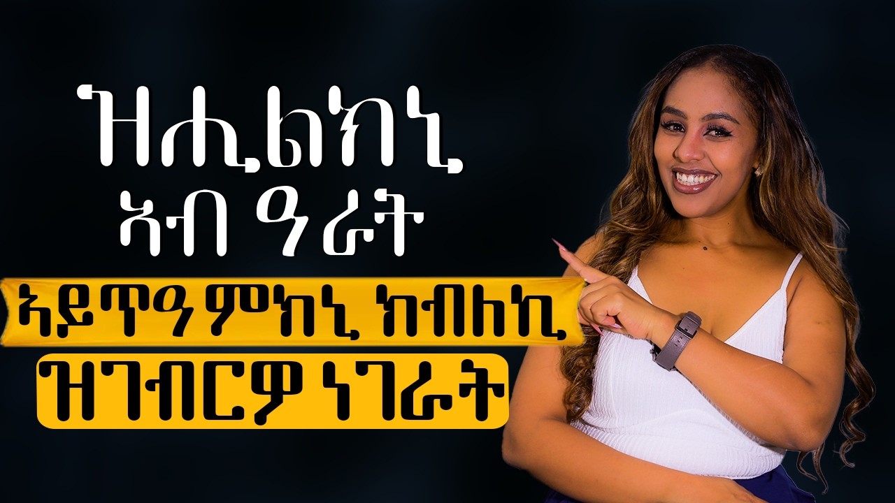 ዝሒልክኒኣብ ዓራት ኣይጥዓምክኒ ክብለኪ ዝገብርዎ