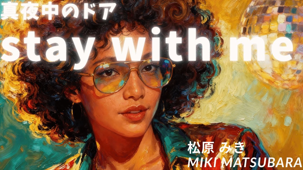 真夜中のドア〜Stay With Me/松原みき – FUNKY AI Arrange (Disco Funk AOR) | J-POP Cover
