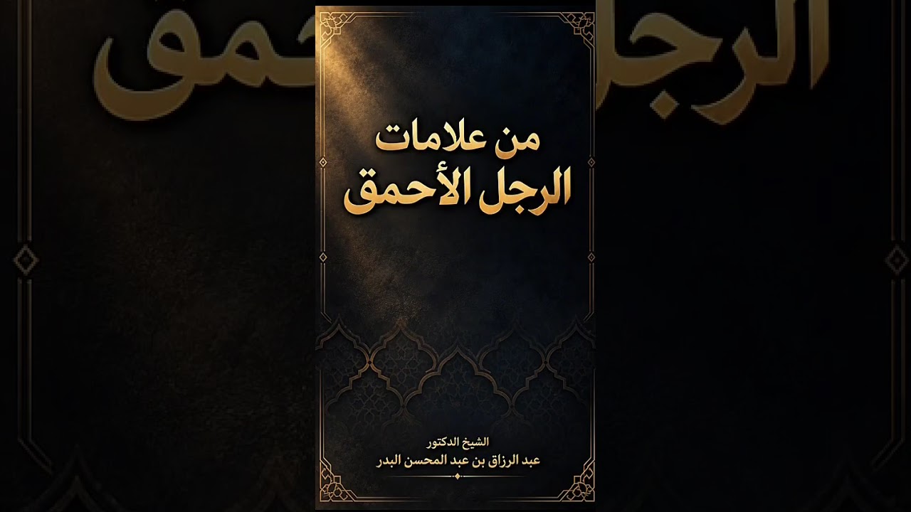 الشيخ عبدالرزاق البدر : من علامات الرجل الأحمق