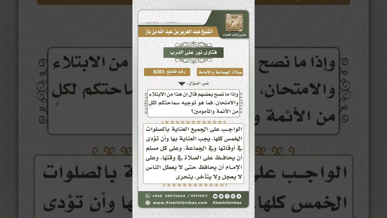 8283 -  نصيحة للأئمة وغيرهم بالمحافظة على الصلاة في أوقاتها وعلى الجماعة  -  نور على الدرب