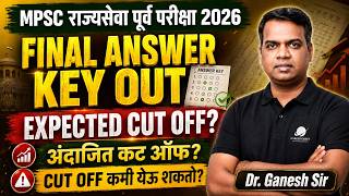 MPSC राज्यसेवा Prelims 2026 | Final Answer Key out | Expected Cut off किती? Cut Off कमी येईल का?