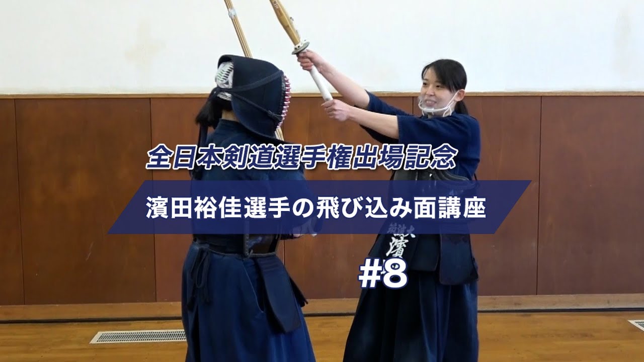 【第59回 全日本女子剣道選手権出場記念】 濱田裕佳選手の飛び込み面講座 （茨城県代表）#8 All Japan Competitor Hamada Yuka on Tobikomi Men