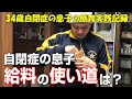 34歳自閉症の息子は給料をどう使っているのか！お金の管理や使い道を紹介します