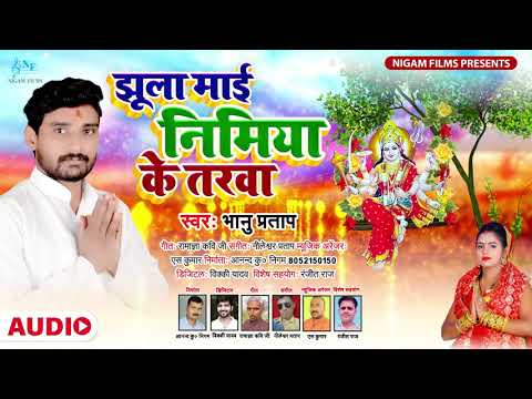 झूला माई निमिया के तरवा | Bhanu Pratap का भोजपुरी देवी गीत | Bhojpuri Bhakti Song 2021