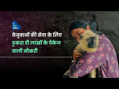 शेल्टर होम खोलने के लिए ठुकरा दी लाखों की नौकरी| Nidhi Jeev Ashray | Shelter Home | Chhattisgarh
