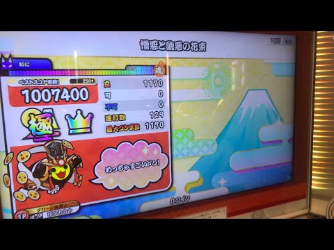 【達人3曲目】憎悪と醜悪の花束(裏)全良！