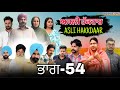 ਅਸਲੀ ਹੱਕਦਾਰ (ਭਾਗ-54)Asli Hakkdaar (PART-54)New Punjabi Short Video2026 #anjanisharma  #brandsarman 