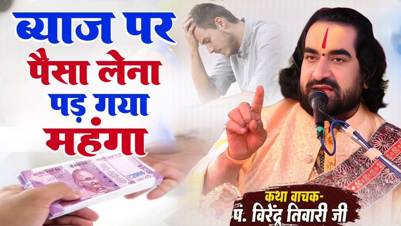 ब्याज पर पैसा लेना पड़ गया महंगा बाबा वीरेन्द्र तिवारी से सुनिये Byaj Par Paisa Lena Pad Gya Mahanga