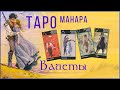 Валет / Паж / Младшие арканы Таро Манара #тароманара11