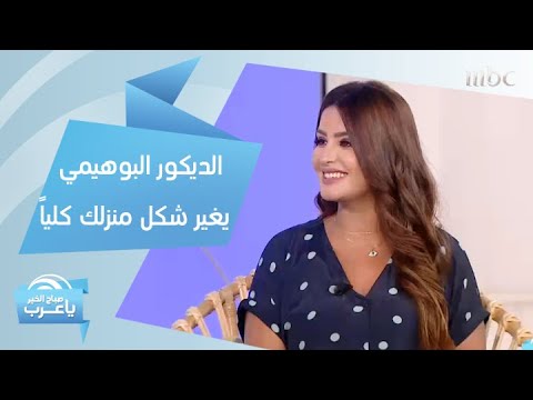 فيديو: كيفية الحصول على النمط البوهيمي (بالصور)