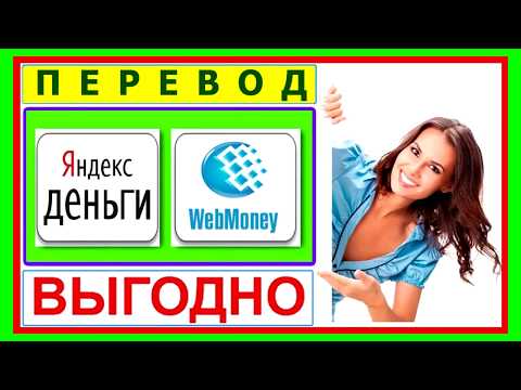 Как и можно ли сделать перевод с Яндекс деньги на Вебмани (webmoney)