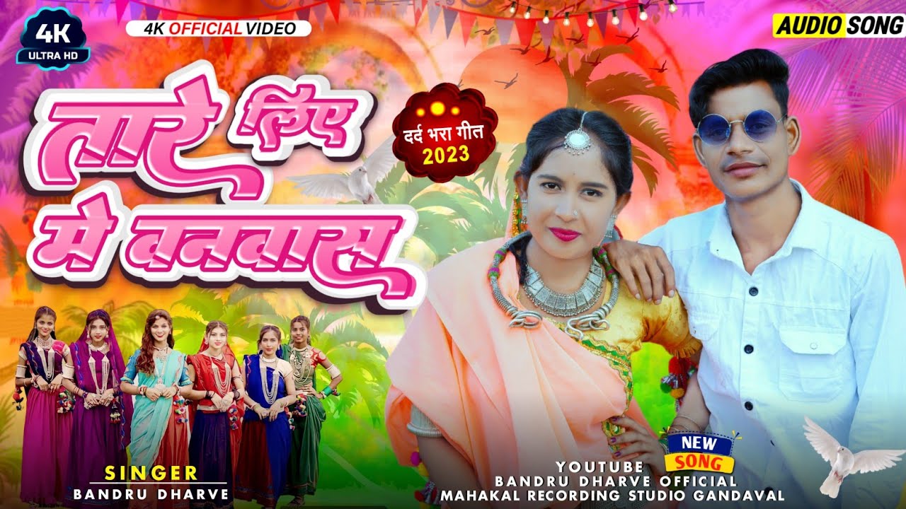 singer Bandru Dharve Aadivasi bewafa song तारे लिए में वनवास काट्यो