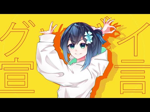 【Original MV】 Goodbye Sengen / グッバイ宣言(cover) - ver. shiorichan【歌ってみた】
