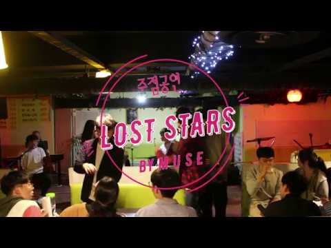 [2019 연세뮤즈 주점공연] Lost Stars