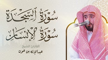 ﴿ سورة السجدة والإنسان ﴾ تلاوة خاشعة | القارئ عبد الإله بن عون 