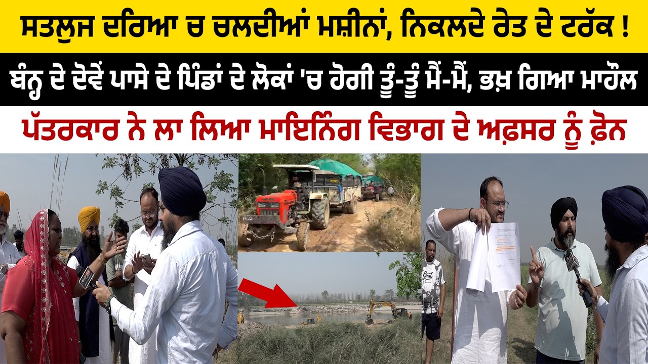 ਸਤਲੁਜ ਦਰਿਆ ਚ ਚਲਦੀਆਂ ਮਸ਼ੀਨਾਂ, ਨਿਕਲਦੇ ਰੇਤ ਦੇ ਟਰੱਕ, ਲੋਕਾਂ 'ਚ ਹੋਗੀ ਤੂੰ-ਤੂੰ ਮੈਂ-ਮੈਂ, ਭਖ਼ ਗਿਆ ਮਾਹੌਲ