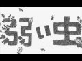 Toshihide Baba - Weak Bugs :: 馬場俊英 - 弱い虫 [English Subtitles]