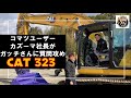 【ユンボ】コマツからcatへ乗り換え!?カズーマ社長人生初のcat323【ict】【i-construction】
