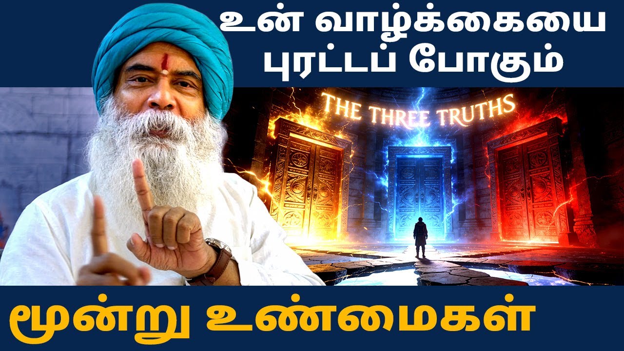 உன் வாழ்க்கையை புரட்டப்போகும் 3 உண்மைகள் | 3 Harsh Truths That Will Change Your Life (Tamil)