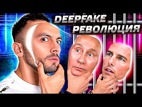 Как сесть за DeepFake [даже если это и не дипфейк вовсе] | Послезавтра