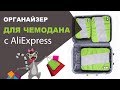 Органайзер в дорожную сумку с Алиэкспресс