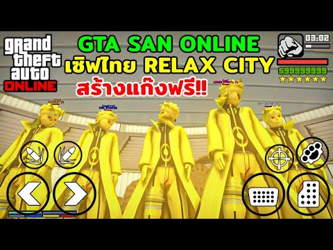 GTA SAN เล่นมือถือ/PC เซิฟไทย RELAX CITY สร้างแก๊งฟรี!!