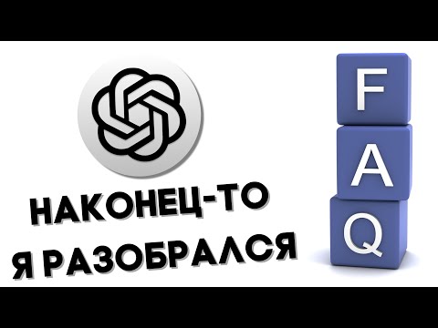 ChatGPT часто задаваемые вопросы или FAQ 📑