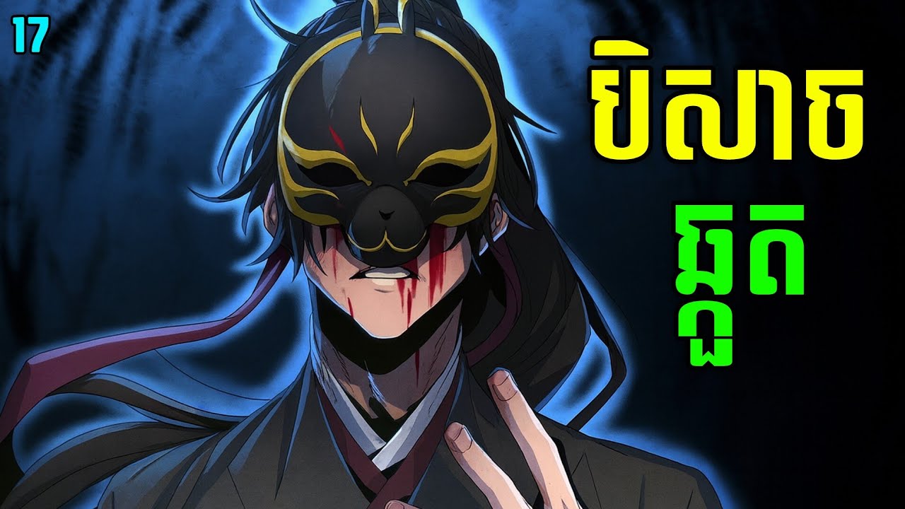បិសាចឆ្កួត The Return Of Crazy Demon Ep17