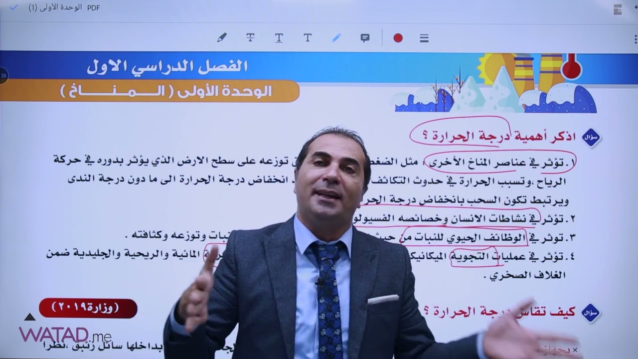 الدرس الأول من مادة الجغرافيا ( الطقس والمناخ ) ⛅️ لجيل 2005 إعداد الأستاذ : طارق القاسم 😍