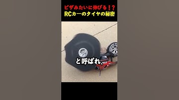 タイヤが伸びる！？RCカーの驚くべき現象！