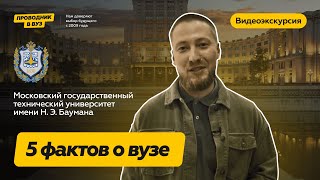 Факты о вузе МГТУ им Н. Э. Баумана I Видеоэкскурсия