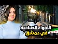 جولة في دمشق القديمة صباحا كيف بتكون شوارع الشام الصبح 