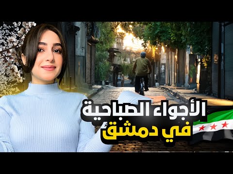 جولة في دمشق القديمة صباحا كيف بتكون شوارع الشام الصبح