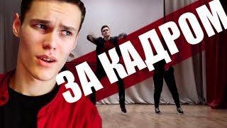 ЧТО БЫЛО НА САМОМ ДЕЛЕ... / За кадром расколбаса!