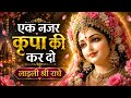 एक नजर कृपा की कर दो लाड़ली श्री राधे 🙏 | Radha Rani Bhajan 2026