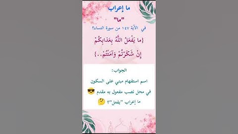 ما إعراب "ما" في الآية 147 من سورة النساء ص 101