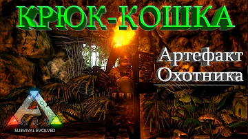 Как пользоваться Крюк-Кошкой в ARK Survival Evolved (Пещера Охотника)