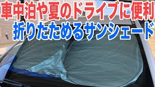 車中泊やドライブにも便利な折りたためるサンシェードをコストコで買ってみた
