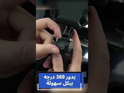 حامل جوال دوار 360 درجة للسيارة اشتر 1 واحصل على 1 مجان ا لفترة محدودة