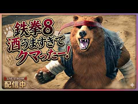 くまこ TEKKEN8 Playing for a bit♪【TEKKEN8】#KumaPanda #Claudio - YouTube