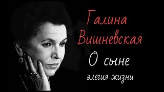 Галина Вишневская о сыне #элегия жизни #сокуров #блокада #ленинград #история жизни