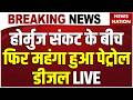 Petrol-Diesel Price Hike News Live: Hormuz संकट के बीचफिर महंगा हुआ पेट्रोल-डीजल | PM Modi| Iran War